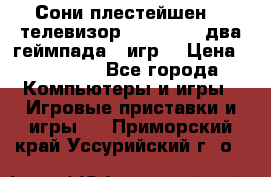 Сони плестейшен 3  телевизор supra hdmi два геймпада 5 игр  › Цена ­ 12 000 - Все города Компьютеры и игры » Игровые приставки и игры   . Приморский край,Уссурийский г. о. 